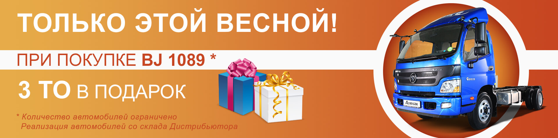 При покупке BJ 1089 - 3 ТО в подарок